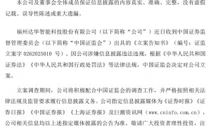 被立案的达华智能股价创年内新低，受损股民可登记索赔