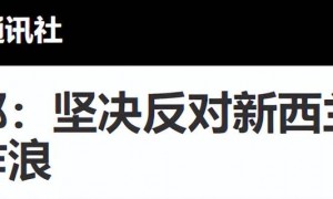 7对1！台海惊现罕见一幕，解放军让美盟友明白，来华兴风作浪下场