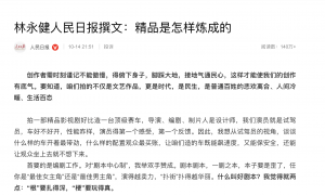 林永健在《人民日报》发文称顶流演员排场大 曝其自带编剧进组