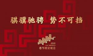 2026年总台春晚主题正式发布：骐骥驰骋 势不可挡