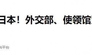 来真的！外交部发出避免前往警告，经济命脉被精准点穴