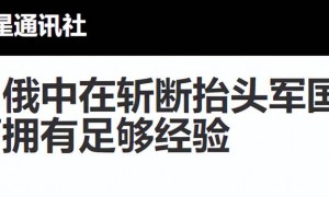 高市要搞军事冒险，中方早有所料，两招精准化解，俄再放出斩首论