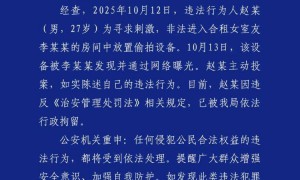 成都警方通报“女生被合租男室友偷拍”：男子被行拘