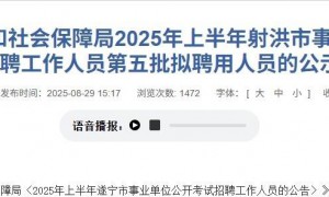 四川女子考编第一政审被拒，当地最新回应：该岗位未到公示环节，还在复核