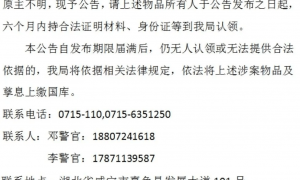 湖北嘉鱼县公安局发公告寻找190万枚USDT持有人，价值1300余万元，警方回应