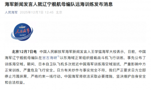 辽宁舰训远海练期间，日本自卫队飞机抵近滋扰，中国人民解放军海军将依法采取措施