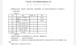 广西一中职学校7.7万采购22套服装引质疑，招标负责人称采购合规