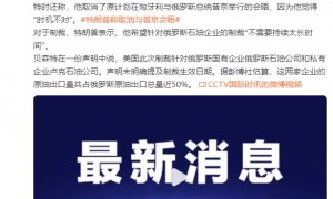 美制裁俄最大两家石油公司