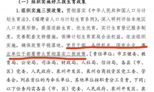 福建泉州号召党员干部生三孩?回应:尚在内部征求意见
