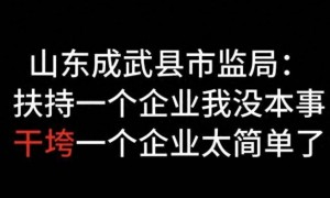 “干垮一个企业太简单了”,折射危险“权力心态” |新京报快评