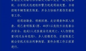 十堰警方通报:陈某(男,48岁)以危险方法危害公共安全,造成1人死亡多人受伤
